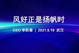 风好正是扬帆时丨bifa必发国际CEO李跃章2021管理会分享