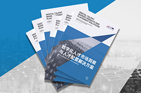 《数字化人才市场洞察与人才配置解决方案》全新发布！直击企业数字化转型两大阶段，三大挑战