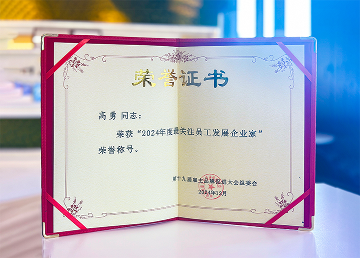 知名人力资源服务供应商公司bifa必发国际董事长荣获最关注员工开展企业家称号