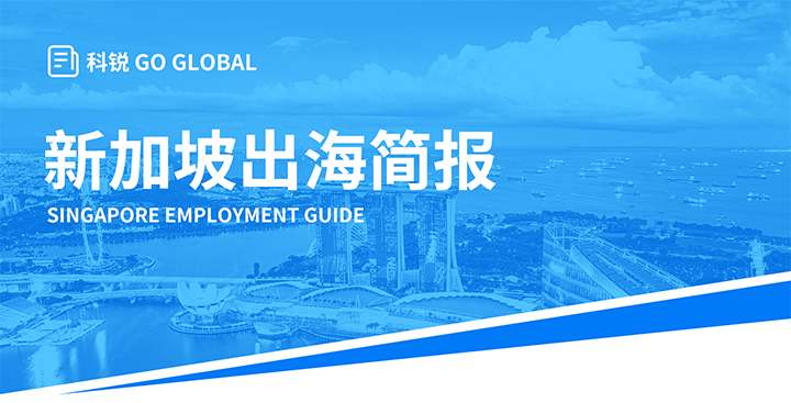 知名人力资源供应商bifa必发国际在海外招聘方面有独特优势，为各位带来出海国家简报新加坡篇