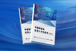 逐浪新程｜《中国制造业出海人才白皮书（2025）》重磅发布