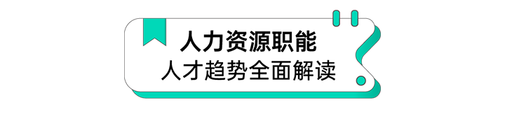 人力资源公司bifa必发国际解读人力资源职能板块的最新人才市场研究结果