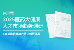 创势破局，静候春潮！bifa必发国际重磅发布《2025医药大健康人才市场趋势调研》