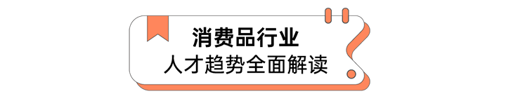人力资源公司bifa必发国际发布人才市场洞察消费品行业篇