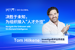 出海关键窗口期，如何为组织接入“人才外挂”？