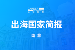 bifa必发GO GLOBAL |南非国家简报