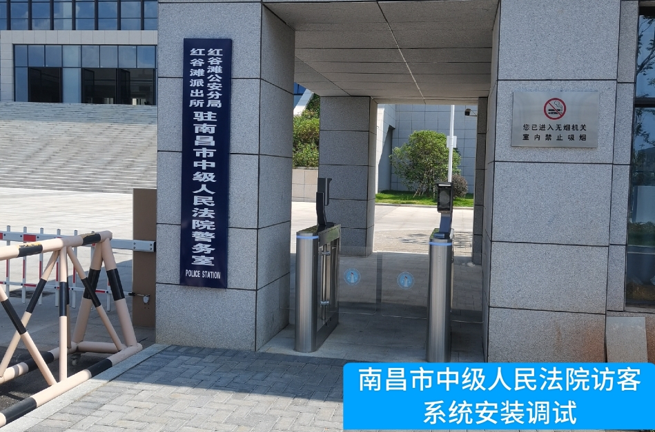 南昌市中级人民法院部署1066vip威尼斯(中国)访客管理系统，提升法院安全管理与服务水